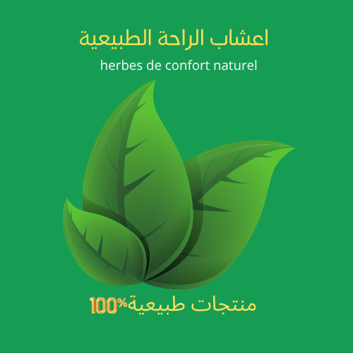 اعشاب الراحة الطبيعية